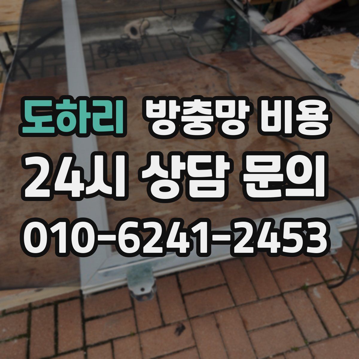 도하리 방충망 비용
