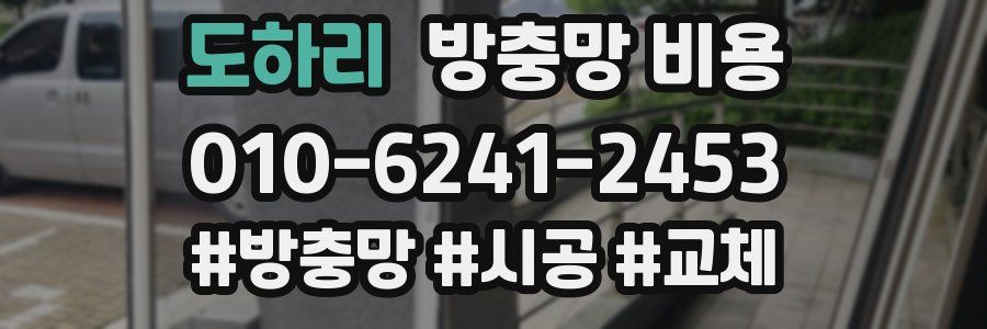 도하리 방충망 비용