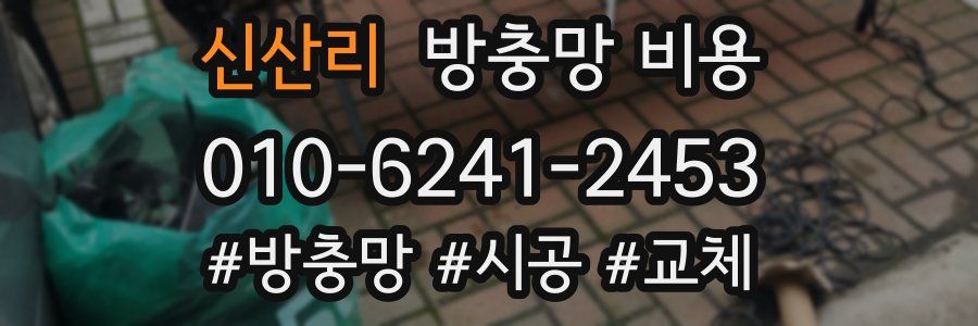 신산리 방충망 비용