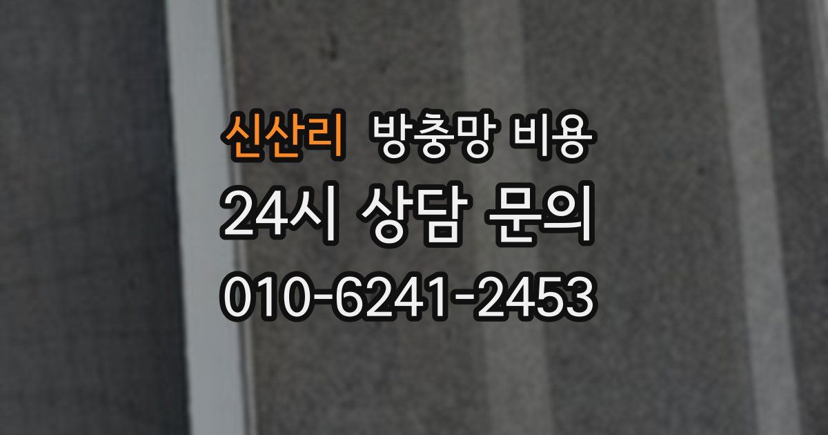 신산리 방충망 비용