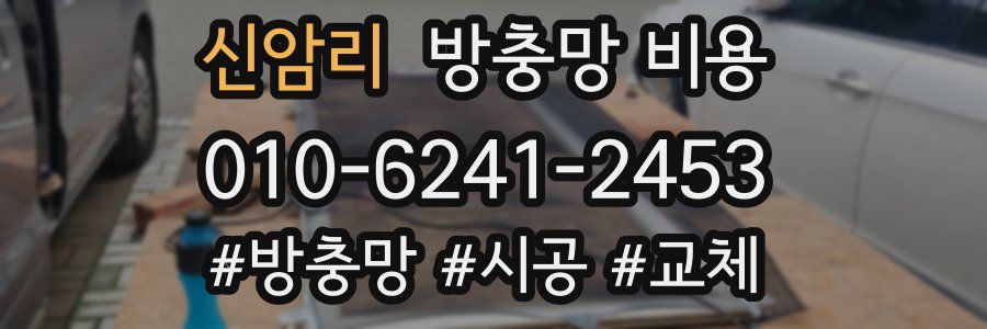 신암리 방충망 비용