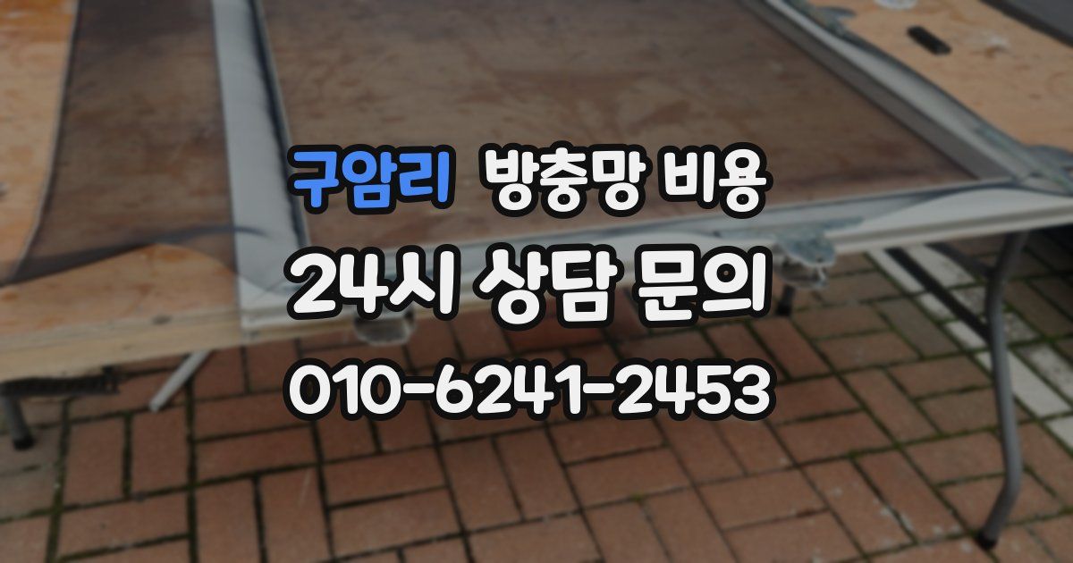 구암리 방충망 비용