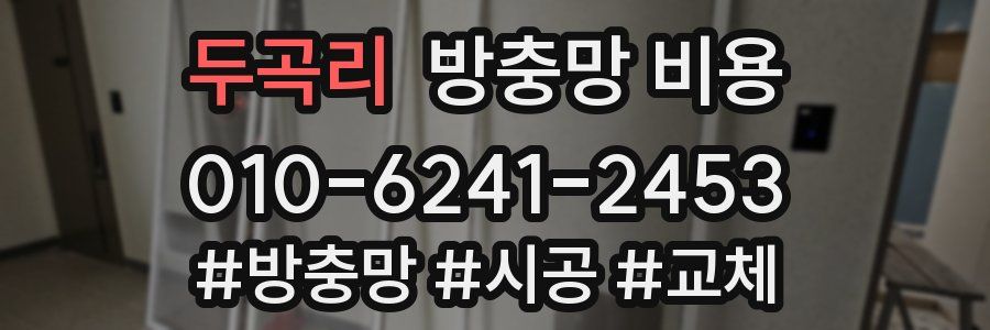 두곡리 방충망 비용