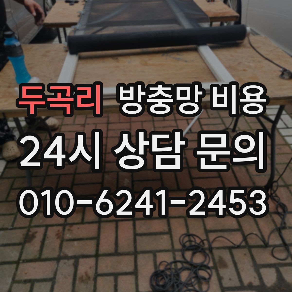 두곡리 방충망 비용