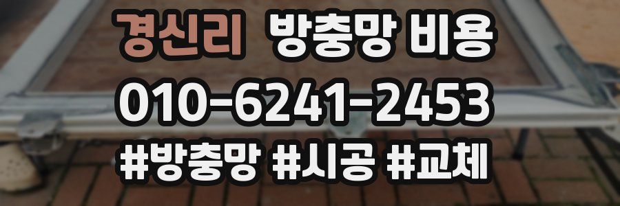 경신리 방충망 비용