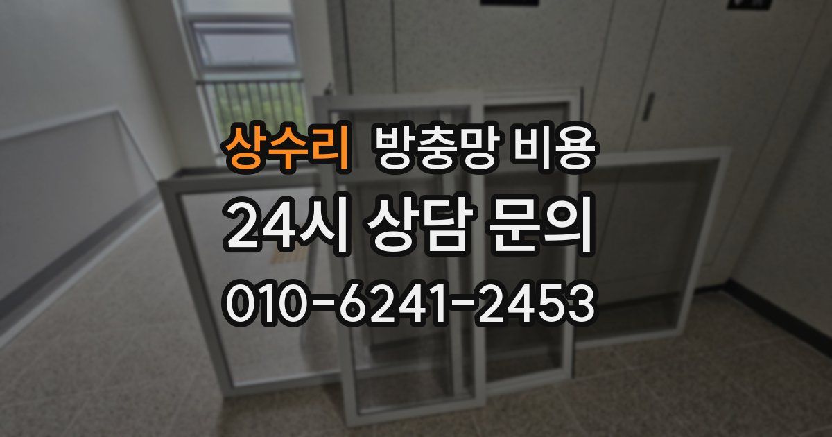 상수리 방충망 비용