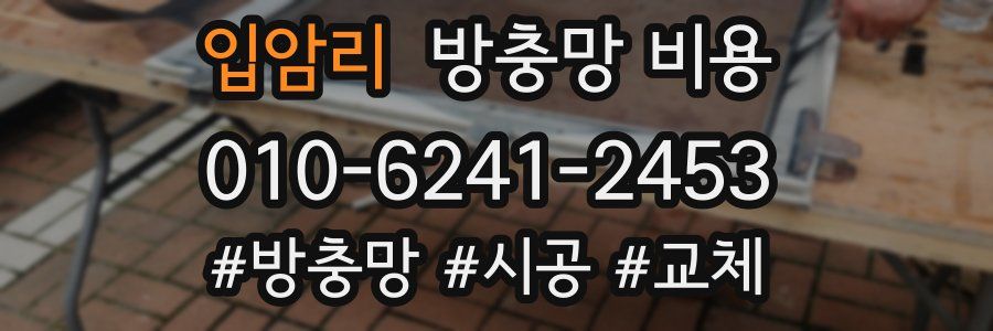 입암리 방충망 비용
