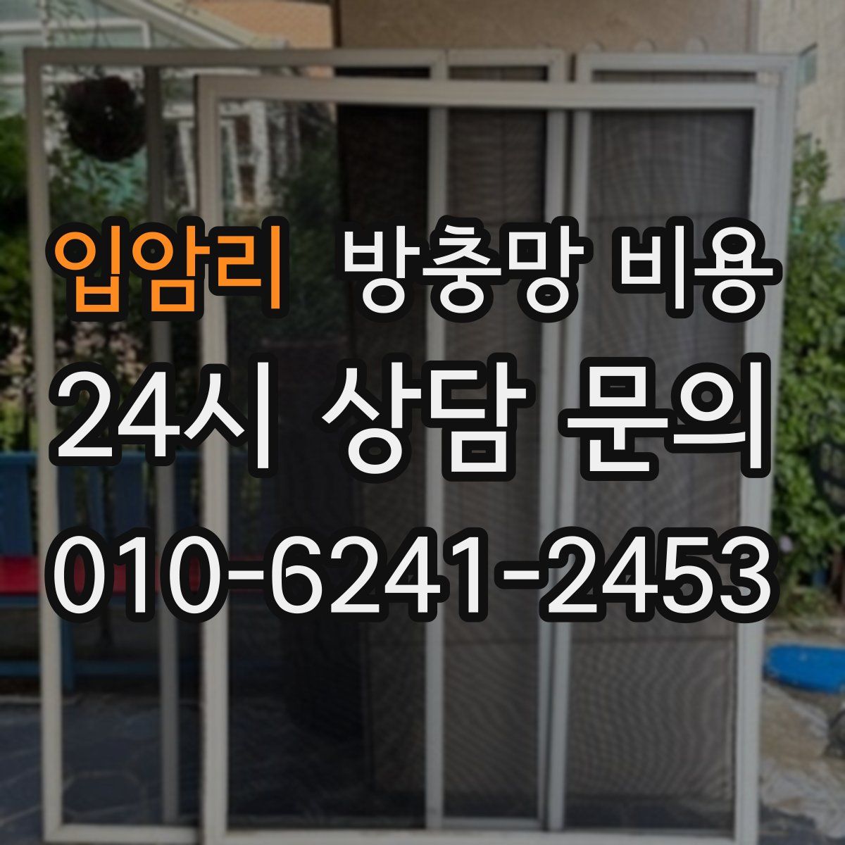 입암리 방충망 비용
