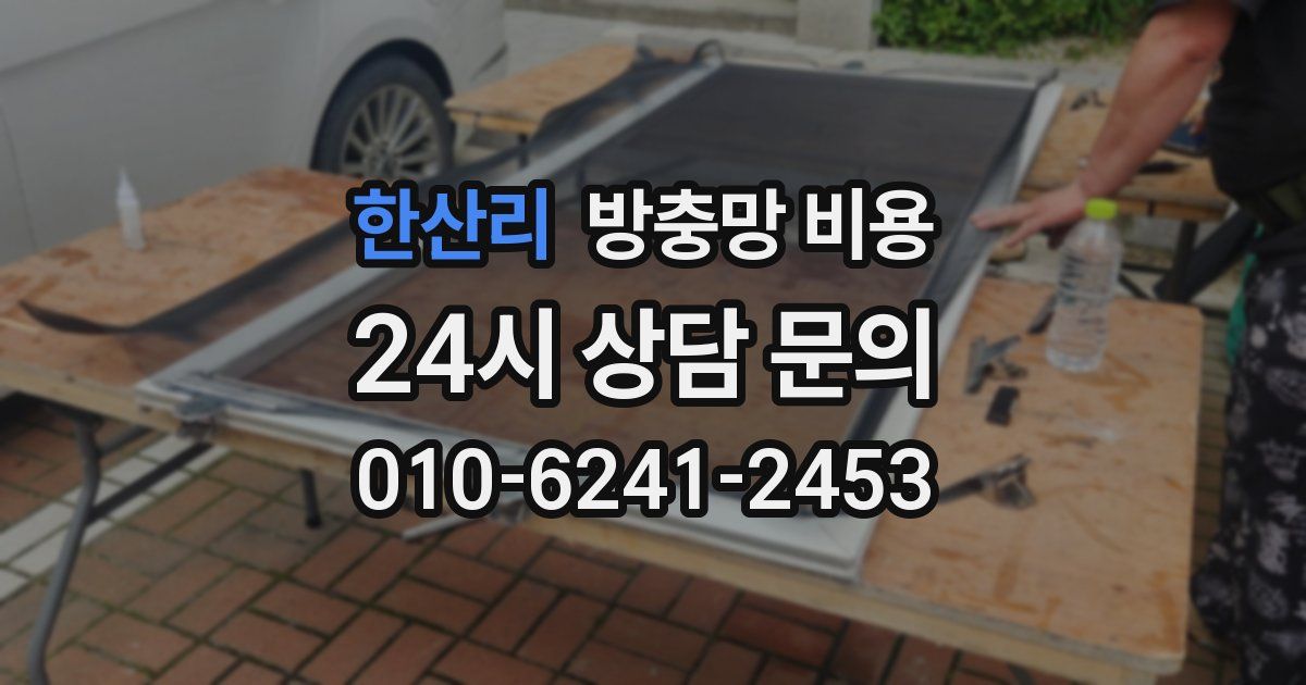 한산리 방충망 비용