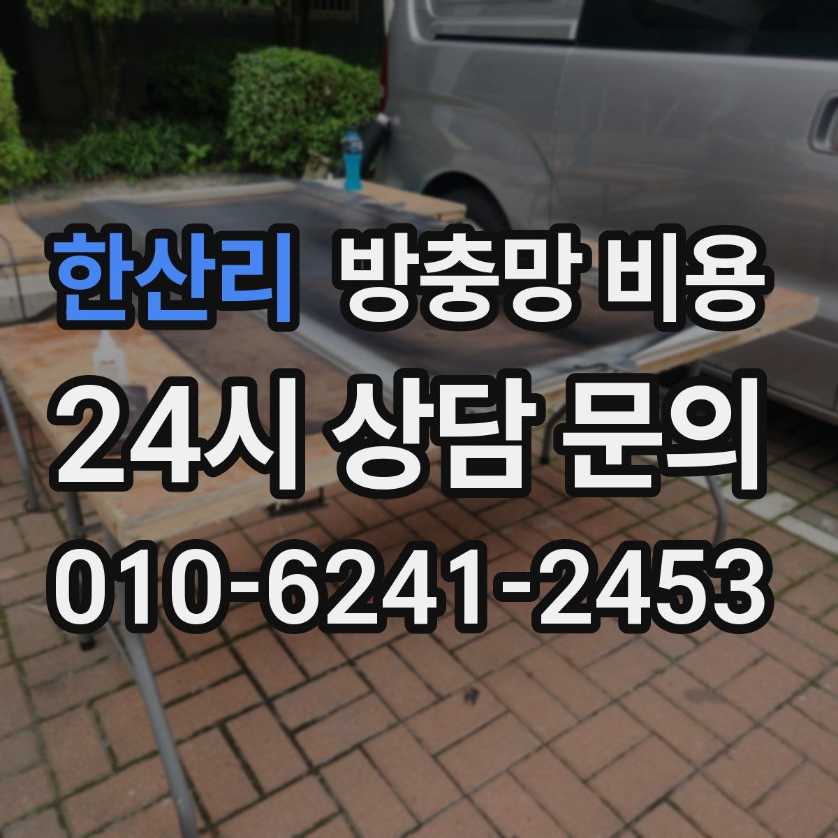한산리 방충망 비용