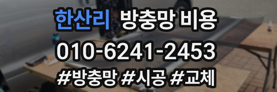 한산리 방충망 비용
