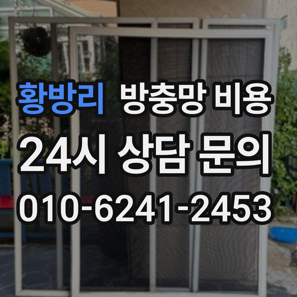 황방리 방충망 비용