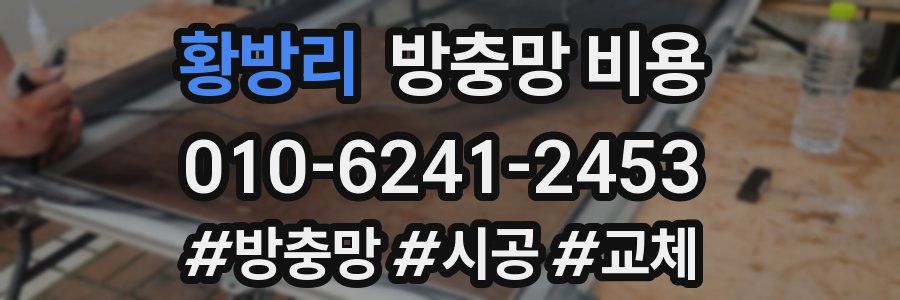 황방리 방충망 비용