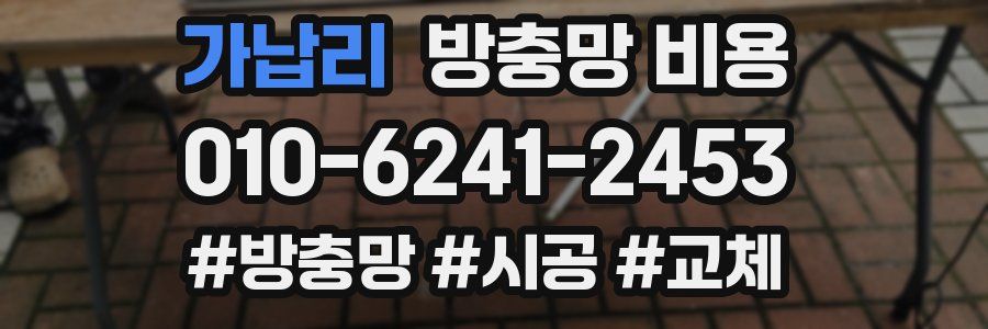 가납리 방충망 비용