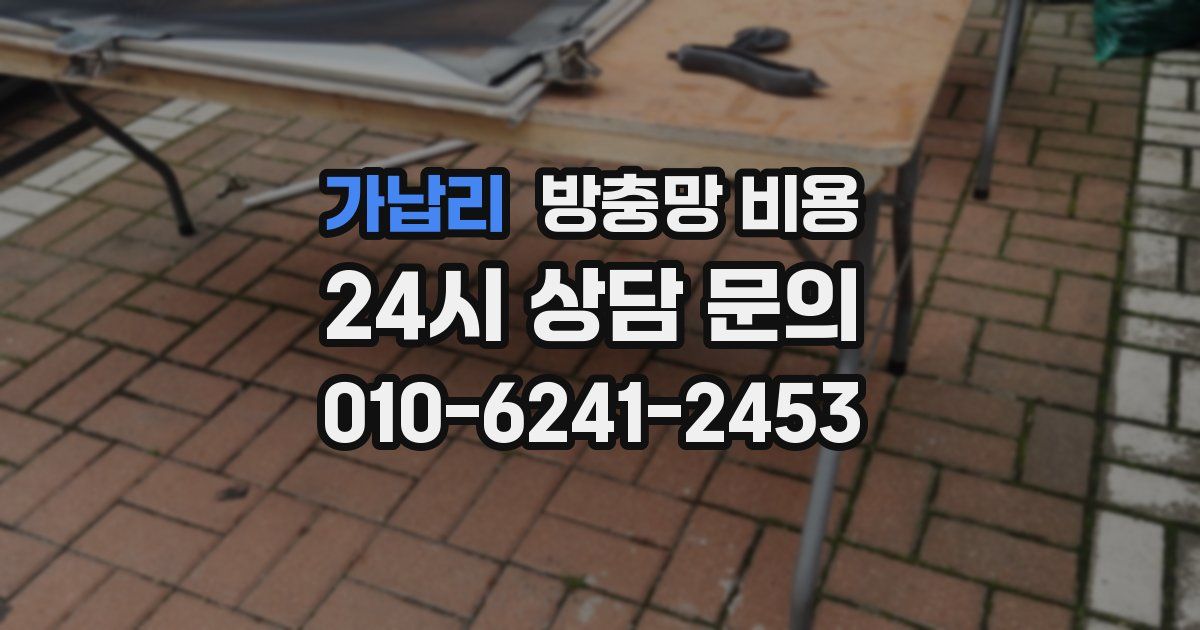 가납리 방충망 비용