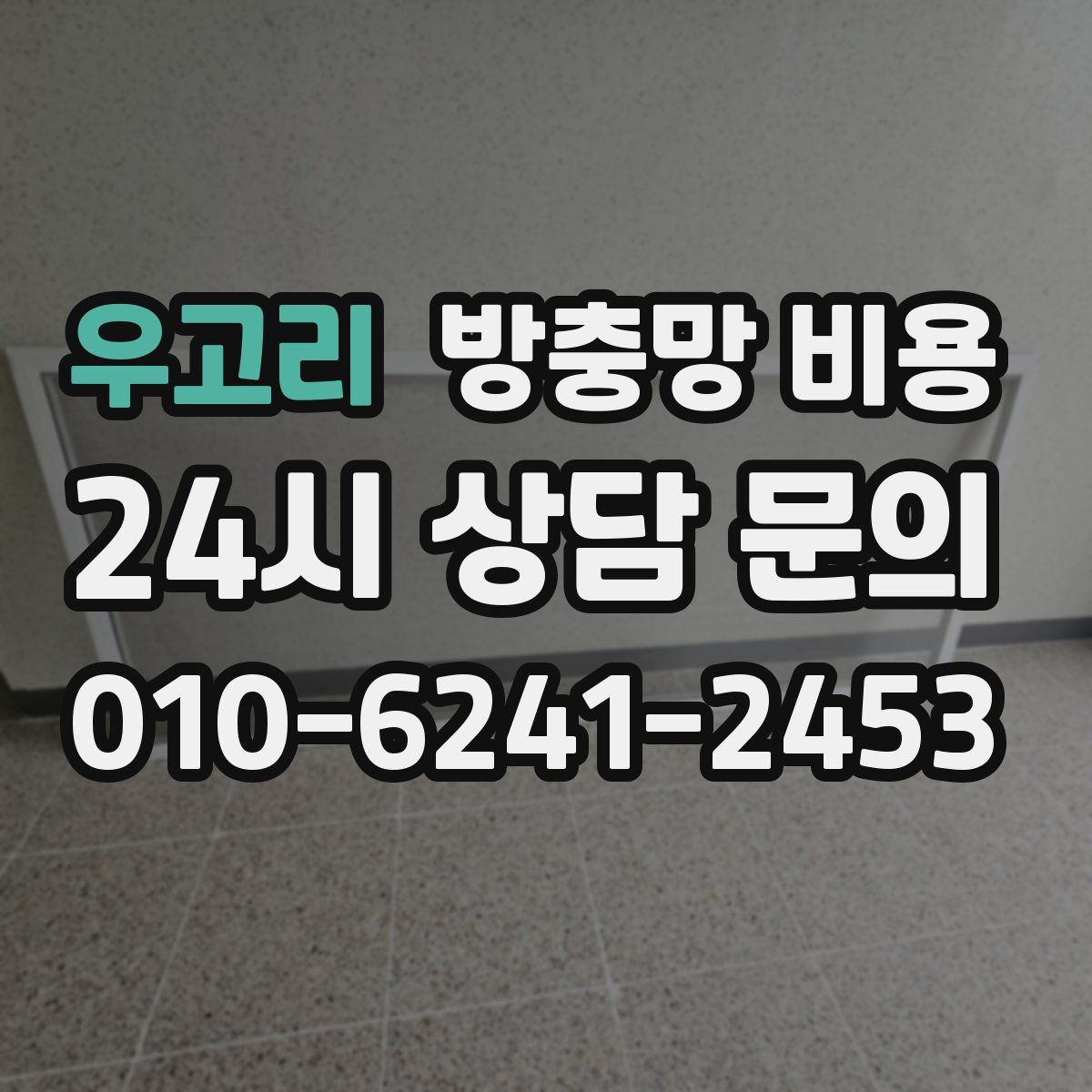 우고리 방충망 비용