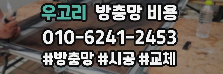 우고리 방충망 비용