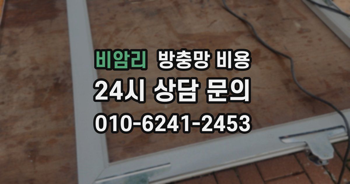 비암리 방충망 비용