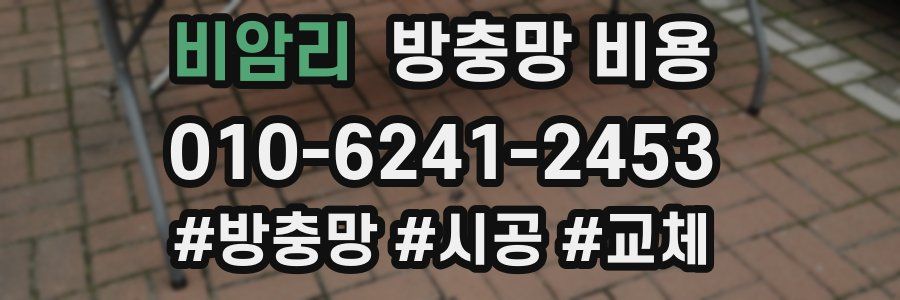 비암리 방충망 비용