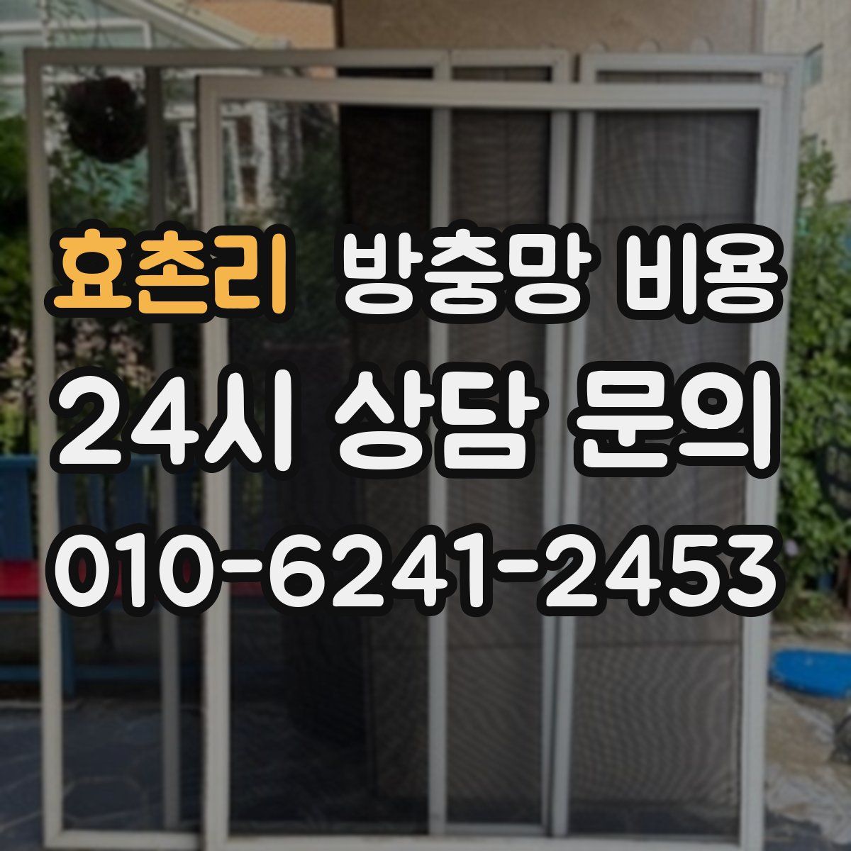 효촌리 방충망 비용