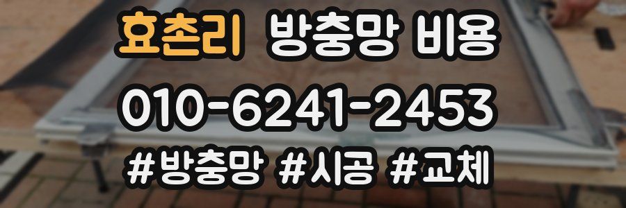 효촌리 방충망 비용