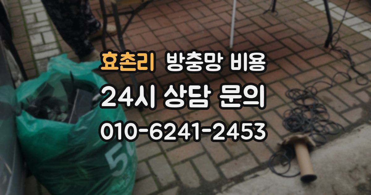 효촌리 방충망 비용