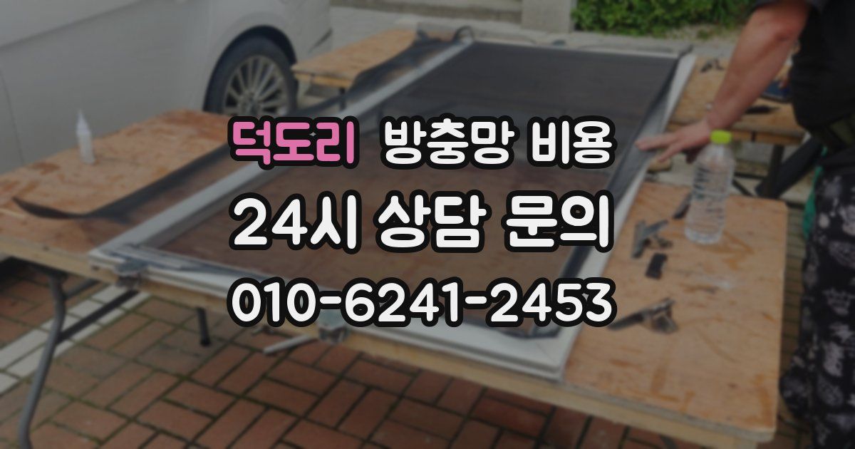 덕도리 방충망 비용