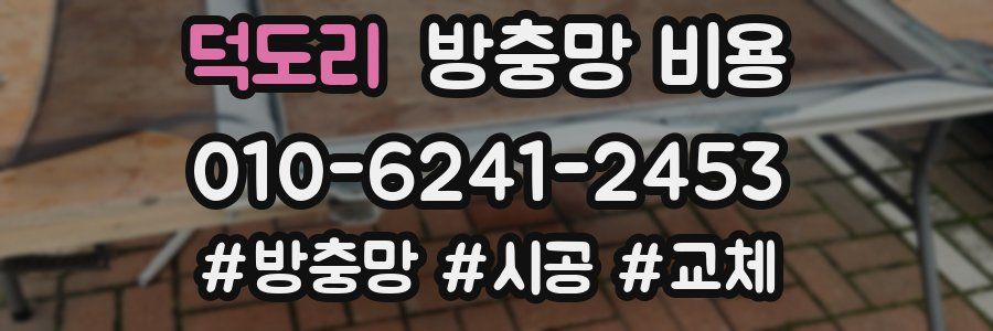덕도리 방충망 비용