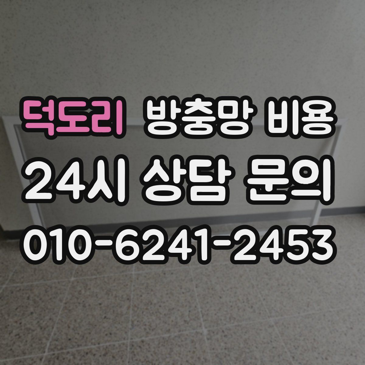 덕도리 방충망 비용