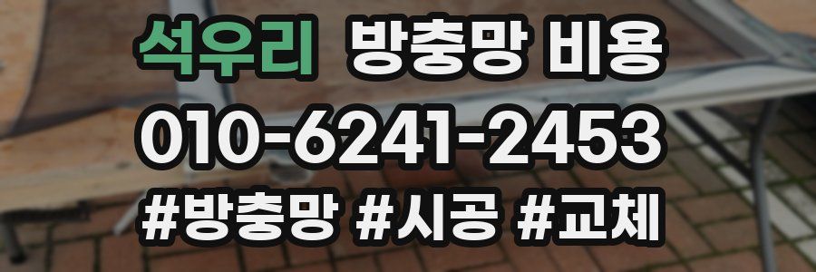 석우리 방충망 비용