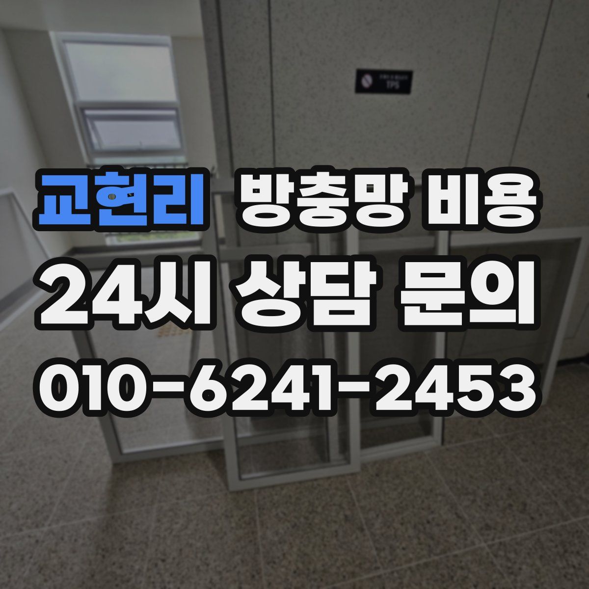 교현리 방충망 비용