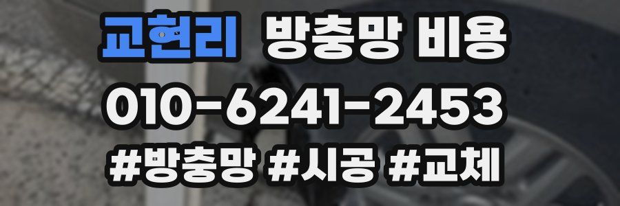 교현리 방충망 비용