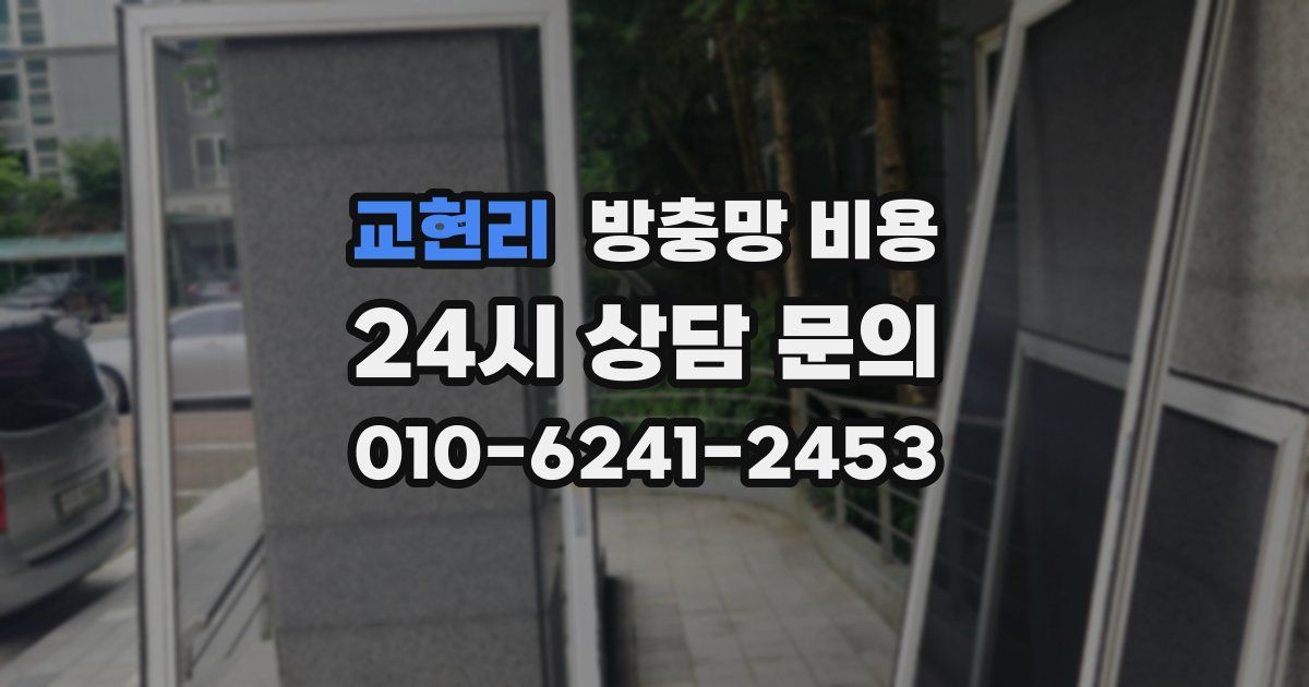 교현리 방충망 비용