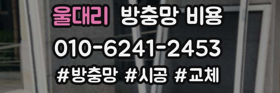 울대리 방충망 비용