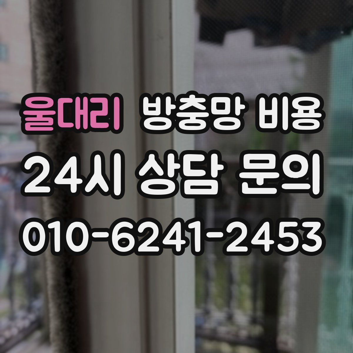 울대리 방충망 비용