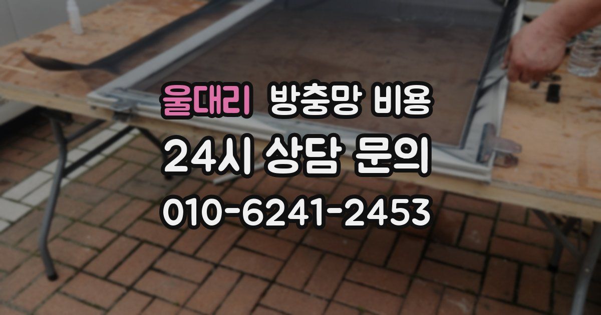 울대리 방충망 비용