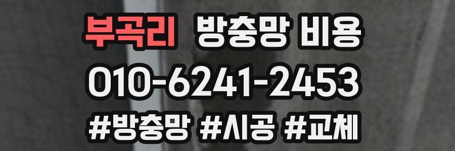 부곡리 방충망 비용