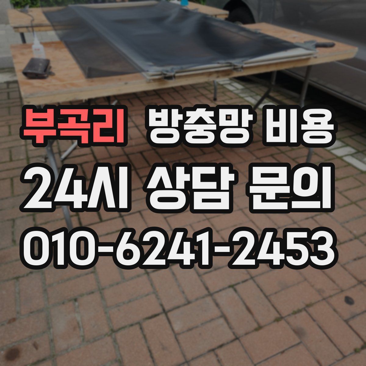 부곡리 방충망 비용