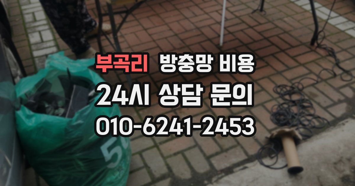 부곡리 방충망 비용