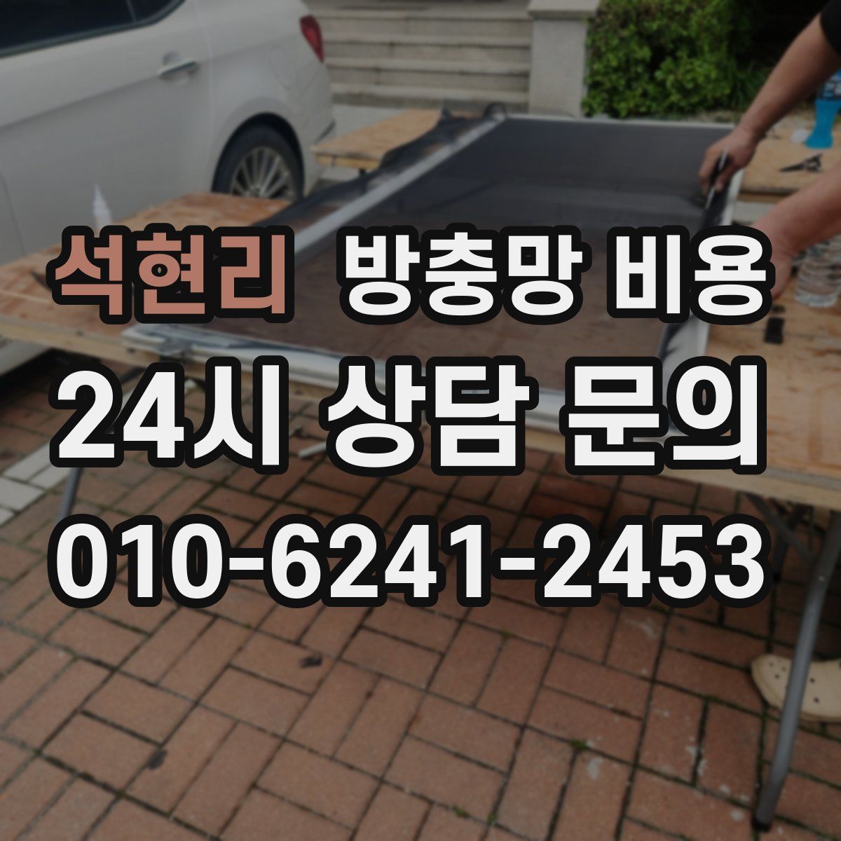 석현리 방충망 비용