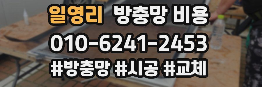 일영리 방충망 비용