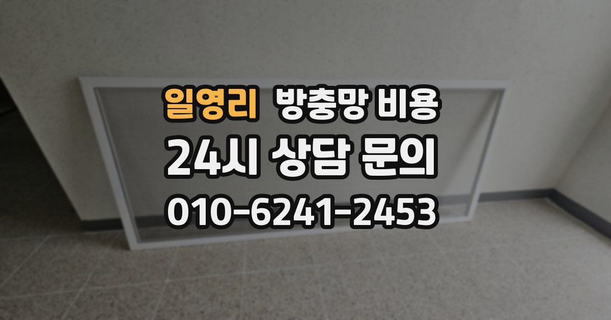 일영리 방충망 비용