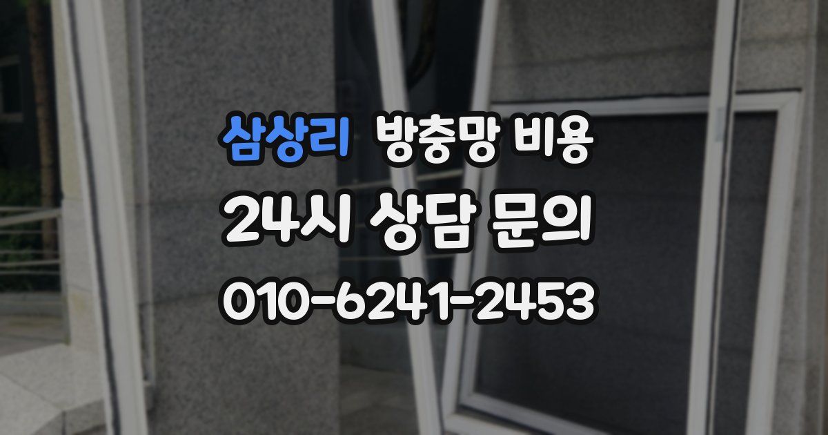 삼상리 방충망 비용
