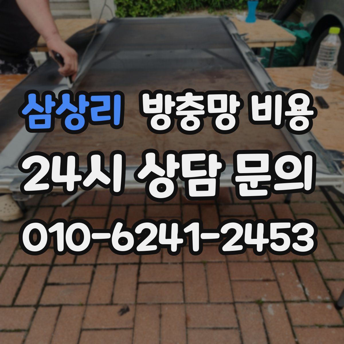삼상리 방충망 비용