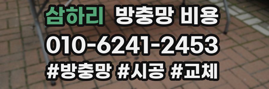 삼하리 방충망 비용