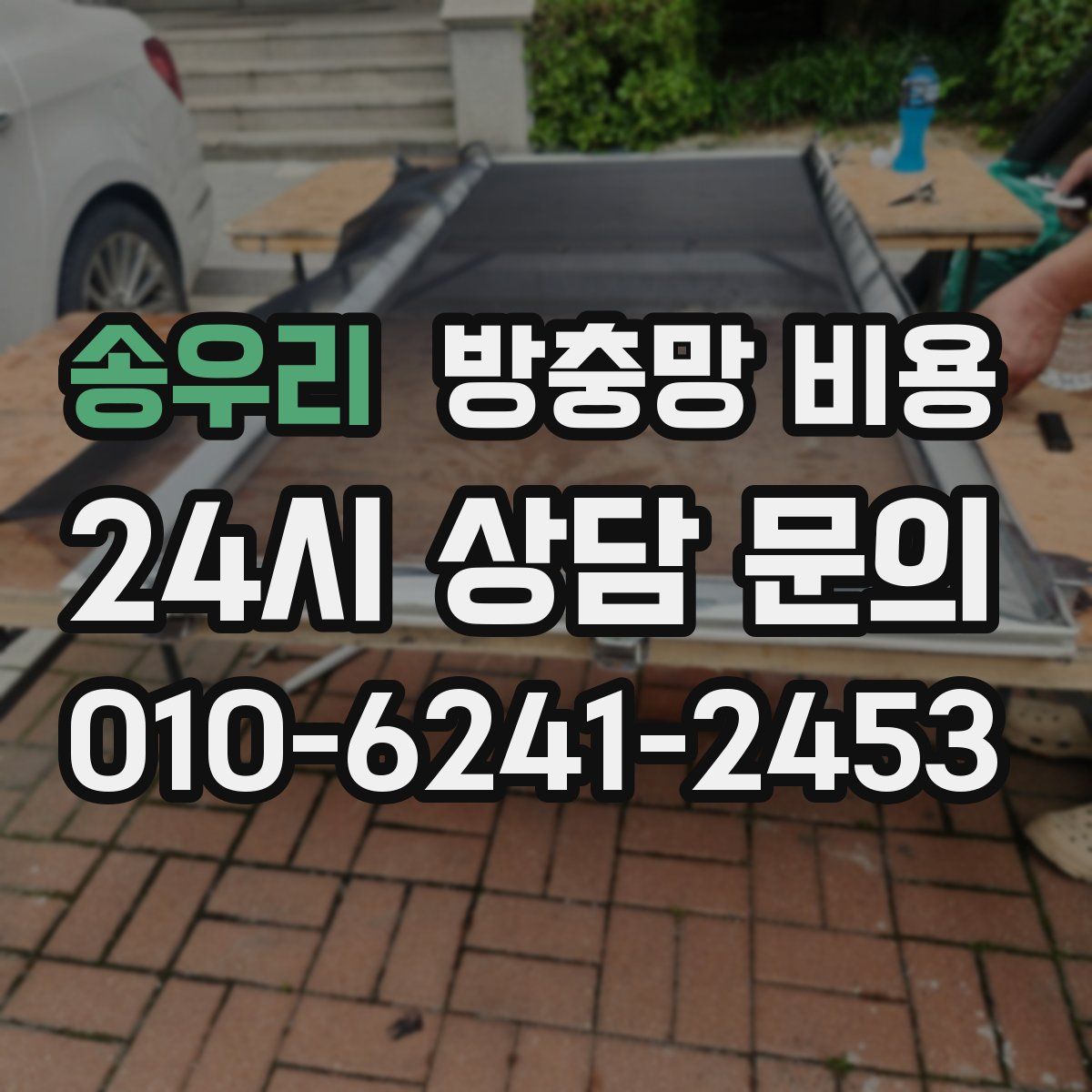 송우리 방충망 비용