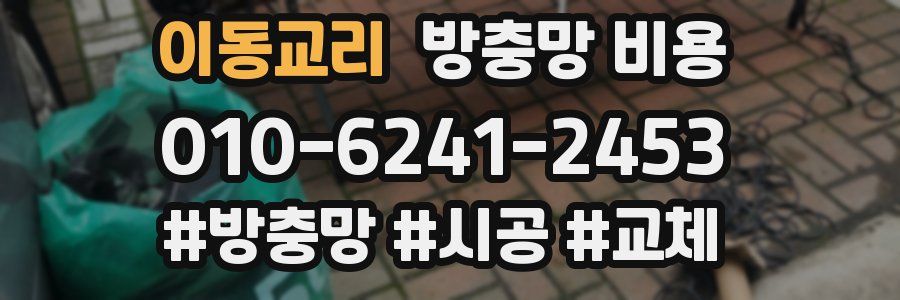 이동교리 방충망 비용