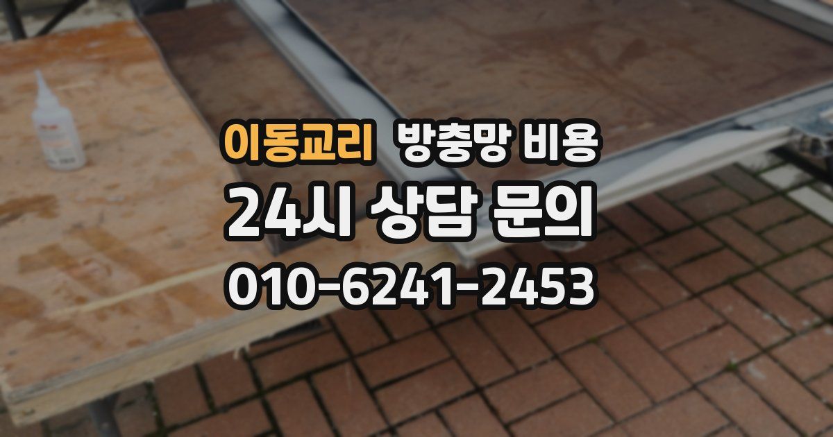 이동교리 방충망 비용