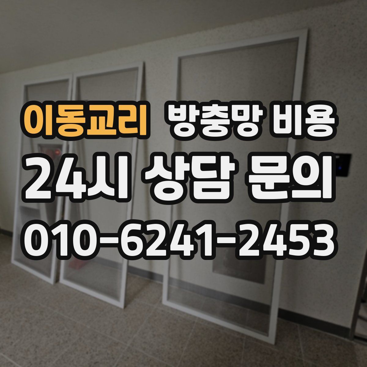 이동교리 방충망 비용