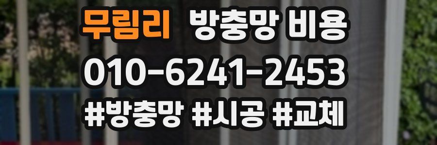 무림리 방충망 비용